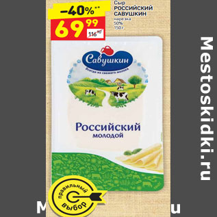 Акция - СЫР РОССИЙСКИЙ САВУШКИН ПРОДУКТ 50%