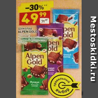 Акция - ШОКОЛАД ALPEN GOLD