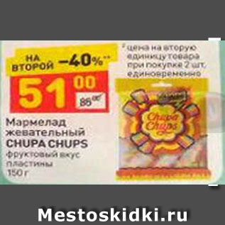 Акция - МАРМЕЛАД ЖЕВАТЕЛЬНЫЙ CHUPA CHUPS