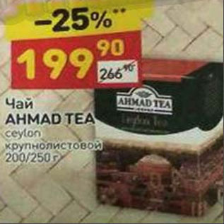 Акция - ЧАЙ AHMADE TEA 200/250U