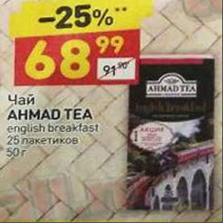 Акция - ЧАЙ AHMADE TEA 25 ПАКЕТИКОВ