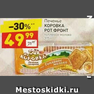 Акция - ПЕЧЕНЬЕ КОРОВКА РОТ ФРОНТ