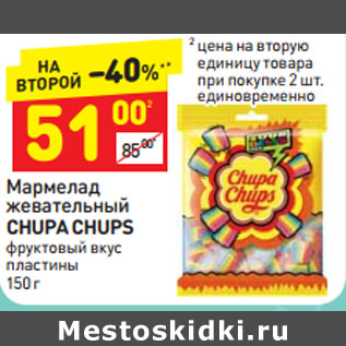 Акция - МАРМЕЛАД ЖЕВАТЕЛЬНЫЙ CHUPA CHUPS