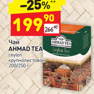 Акция - ЧАЙ AHMADE TEA 200/250U