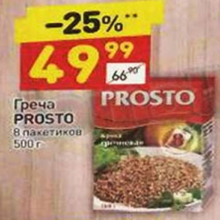 Акция - ГРЕЧА PROSTO 8 ПАКЕТИКОВ