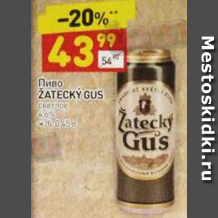 Акция - ПИВО ZATECKY GUS 4,6%