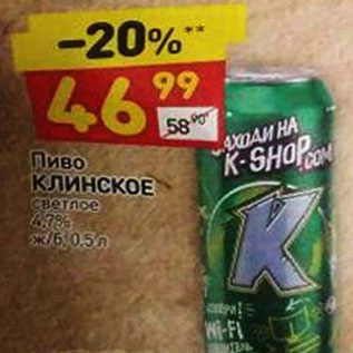 Акция - ПИВО КЛИНСКОЕ СВЕТЛОЕ 4,7%