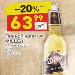 Акция - ПИВНОЙ НАПИТОК MILLER 4.7 %