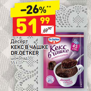 Акция - ДЕСЕРТ КЕКС В ЧАШКЕ DR OETKER