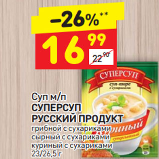 Акция - СУП СУПЕР СУП РУССКИЙ ПРОДУКТ