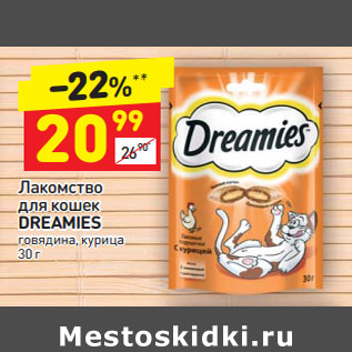 Акция - Лакомство для кошек Dreamies