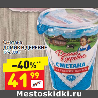 Акция - Сметана Домик в деревне 15%