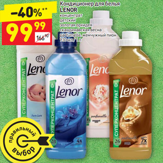 Акция - Кондиционер для белья LENOR