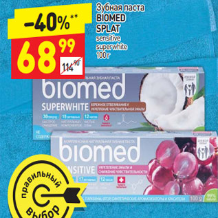 Акция - Зубная паста BIOMED SPLAT sensitive superwhite