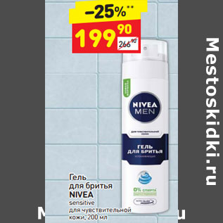 Акция - Гель для бритья NIVEA sensitive