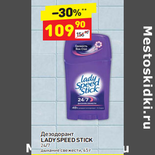 Акция - Дезодорант LADY SPEED STICK 24/7 дыхание свежести