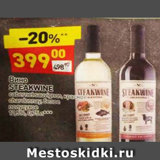 Акция - ВИНО STEAKWINE 12,5%