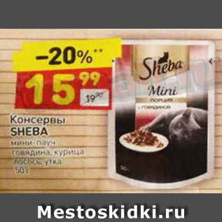 Акция - Консервы Sheba