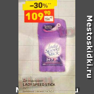 Акция - Дезодорант LADY SPEED STICK 24/7 дыхание свежести