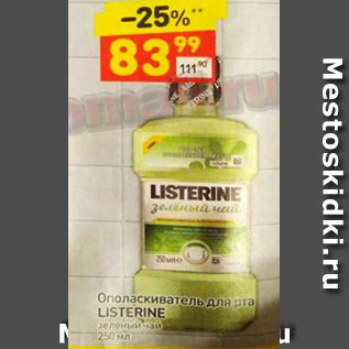 Акция - Ополаскиватель для рта LISTERINE