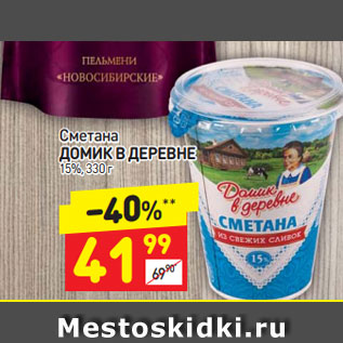 Акция - Сметана Домик в деревне 15%