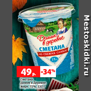 Акция - Сметана Домик в Деревне жирн. 15%, 330 г