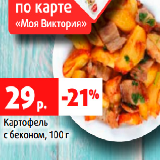 Акция - Картофель с беконом, 100 г