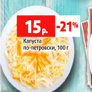 Акция - Капуста по-петровски, 100 г