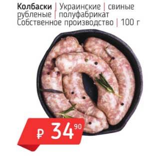 Акция - Колбаски Украинские свиные рубленые