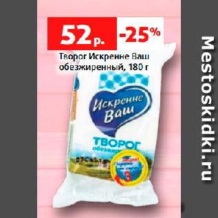 Акция - Творог Искренне Ваш обезжиренный, 180 г