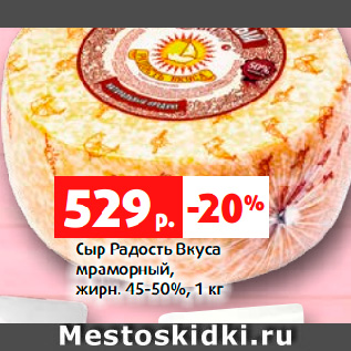Акция - Сыр Радость Вкуса мраморный, жирн. 45-50%, 1 кг