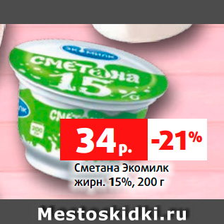 Акция - Сметана Экомилк жирн. 15%, 200 г