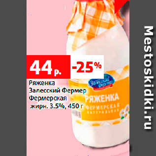 Акция - Ряженка Залесский Фермер Фермерская жирн. 3.5%, 450 г