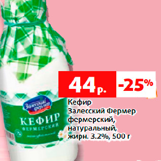 Акция - Кефир Залесский Фермер фермерский, натуральный, жирн. 3.2%, 500 г