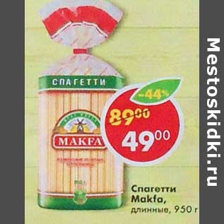 Акция - Спагетти Makfa длинные