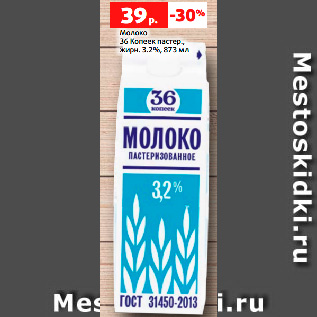 Акция - Молоко 36 Копеек пастер., жирн. 3.2%, 873 мл