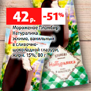 Акция - Мороженое Пломбир Натуралика эскимо, ванильный в сливочношоколадной глазури, жирн. 15%, 80 г