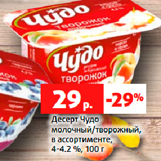 Акция - Десерт Чудо молочный/творожный, в ассортименте, 4-4.2 %, 100 г