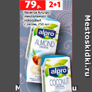 Акция - Напиток Альпро миндальный/ кокосовый с рисом, 250 мл