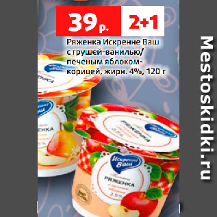 Акция - Ряженка Искренне Ваш с грушей-ванилью/ печеным яблокомкорицей, жирн. 4%, 120 г