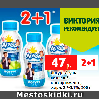 Акция - Йогурт Агуша питьевой, в ассортименте, жирн. 2.7-3.1%, 200 г