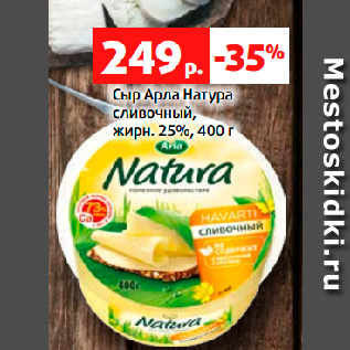 Акция - Сыр Арла Натура сливочный, жирн. 25%, 400 г