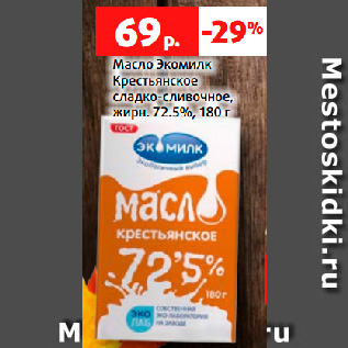 Акция - Масло Экомилк Крестьянское сладко-сливочное, жирн. 72.5%, 180 г