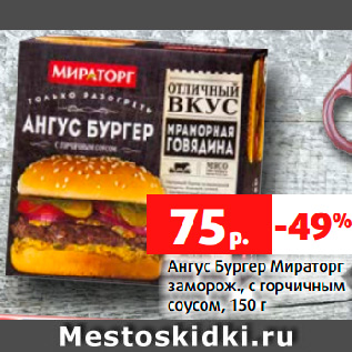 Акция - Ангус Бургер Мираторг заморож., с горчичным соусом, 150