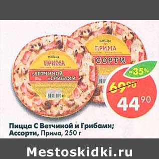 Акция - Пицца с ветчиной и грибами /ассорти Прима