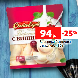 Акция - Вареники Сытоедов с вишней, 450 г