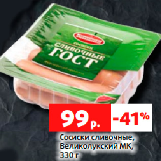 Акция - Сосиски сливочные, Великолукский МК, 330 г