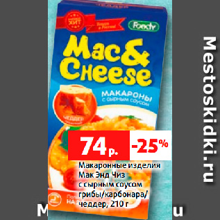 Акция - Макаронные изделия Мак Энд Чиз с сырным соусом грибы/карбонара/ чеддер, 210 г