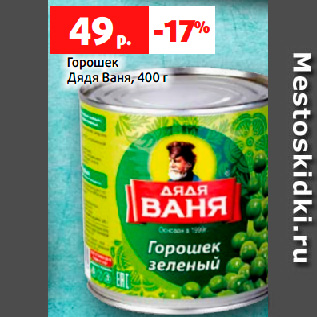 Акция - Горошек Дядя Ваня, 400 г