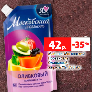 Акция - Майонез Московский Провансаль Оливковый, жирн. 67%, 390 мл
